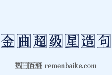 金曲超级星造句是什么意思的图片